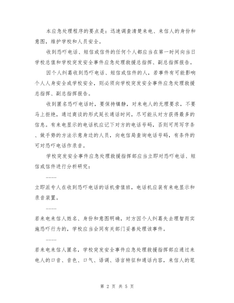 反恐防暴应急工作预案.doc_第2页