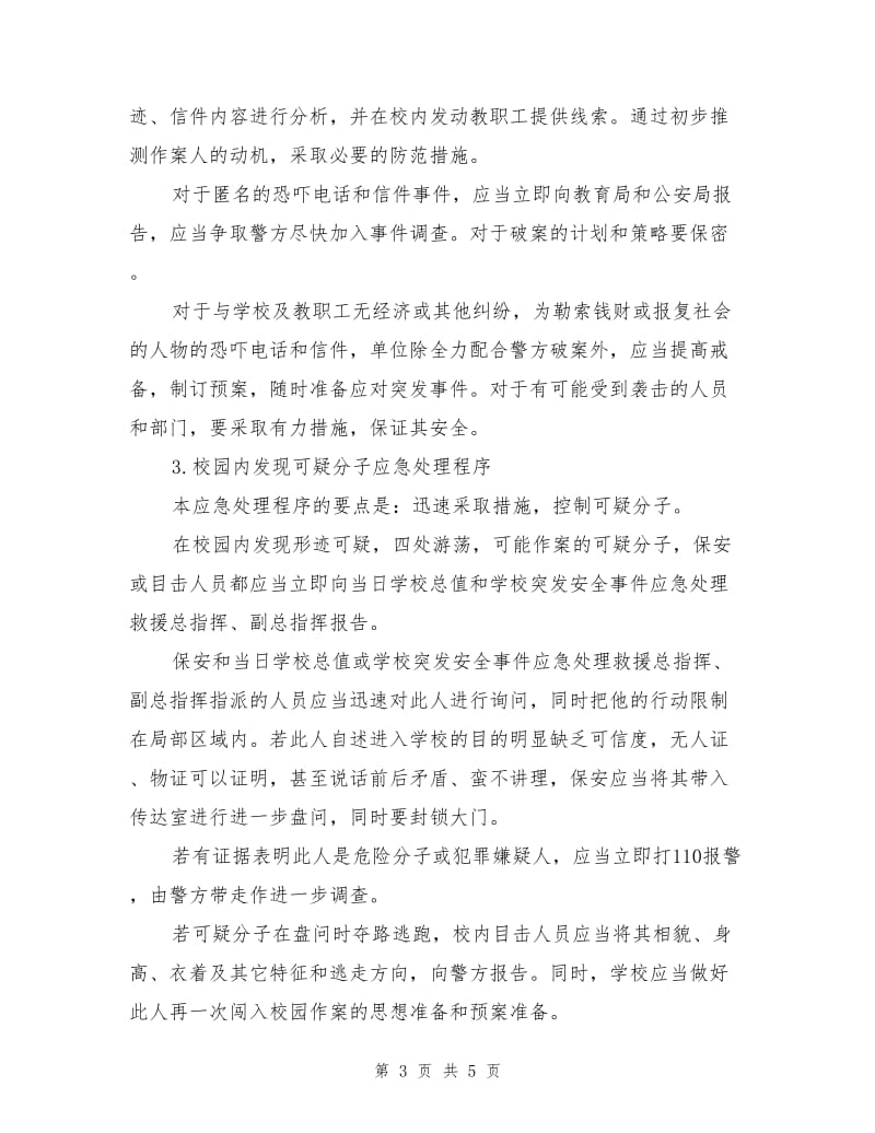 反恐防暴应急工作预案.doc_第3页