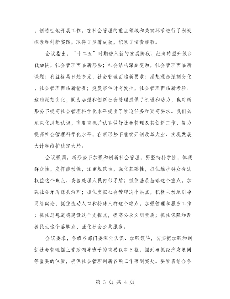 举行社会管理及创新学习会议鉴定.doc_第3页