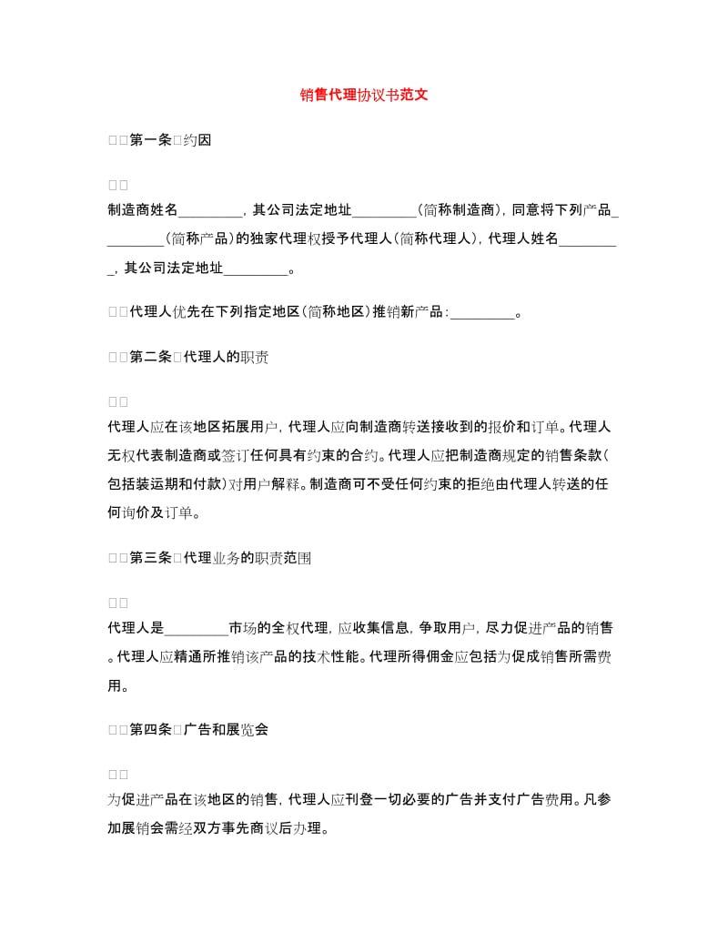 销售代理协议书范文.doc_第1页