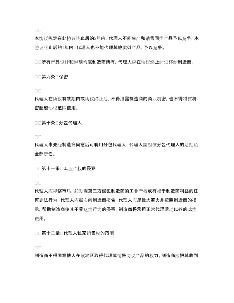 销售代理协议书范文.doc_第3页