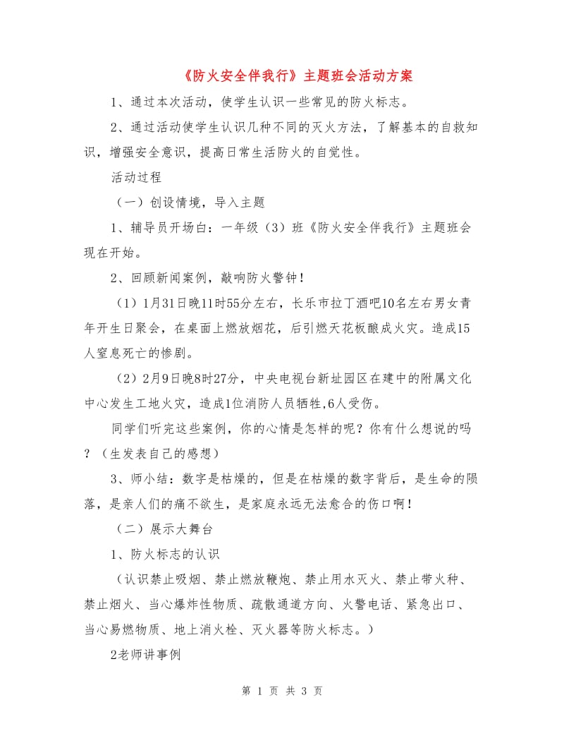 《防火安全伴我行》主题班会活动方案.doc_第1页