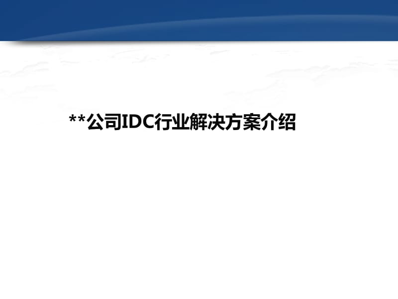 北京某知名公司IDC行业解决方案.ppt_第1页