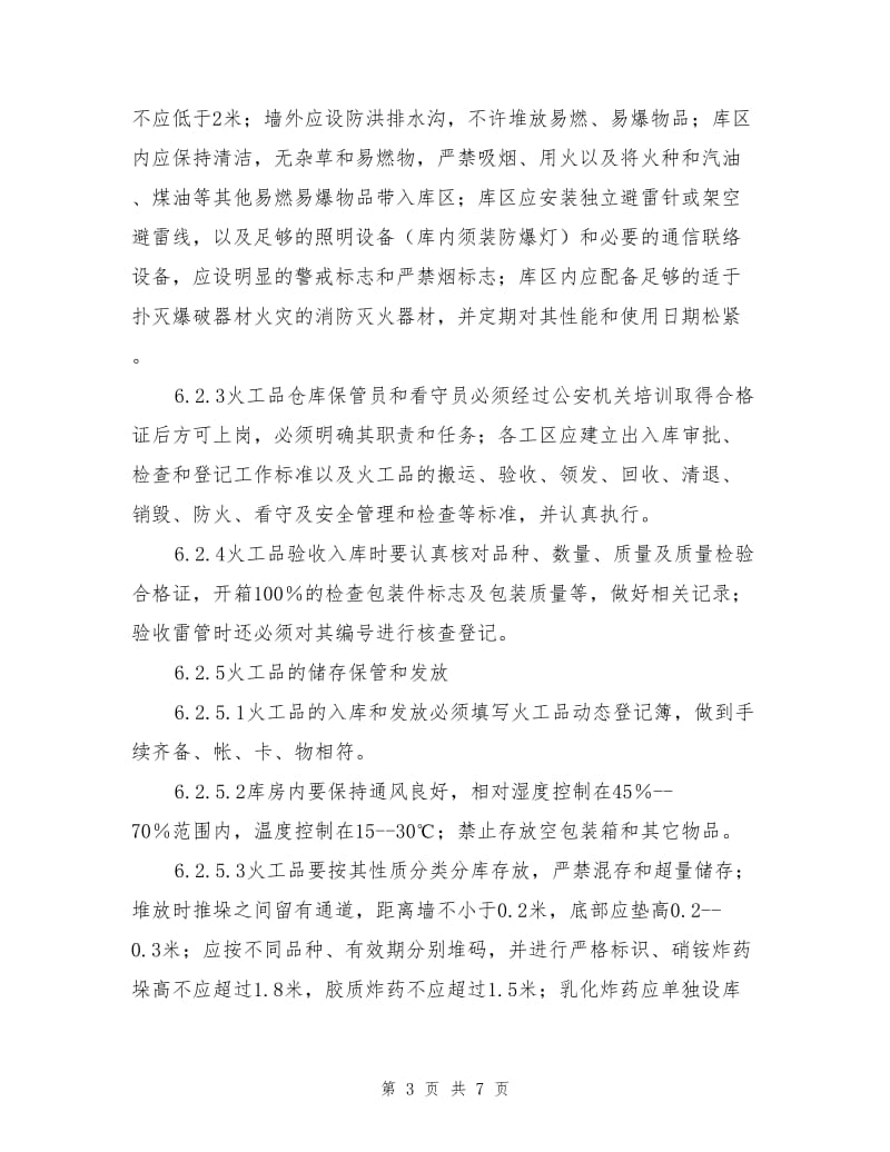 工程危险品管理标准.doc_第3页