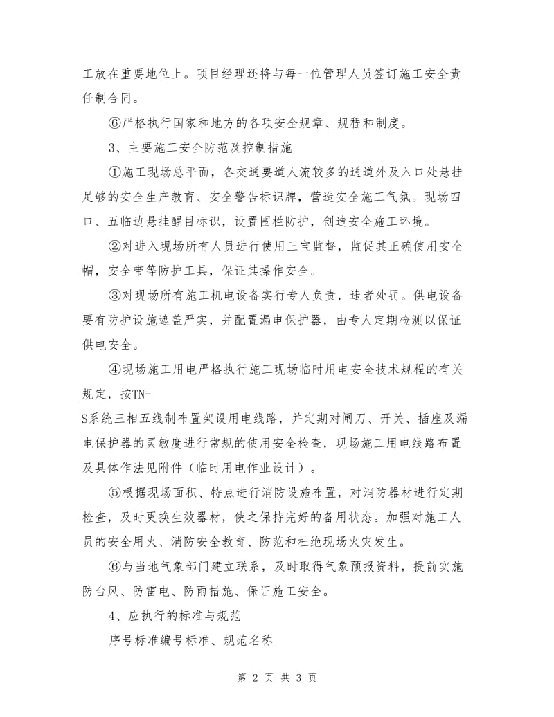 安全文明生产施工的目标及保证体系、措施.doc_第2页