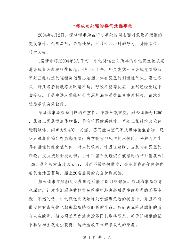 一起成功处理的毒气泄漏事故.doc_第1页