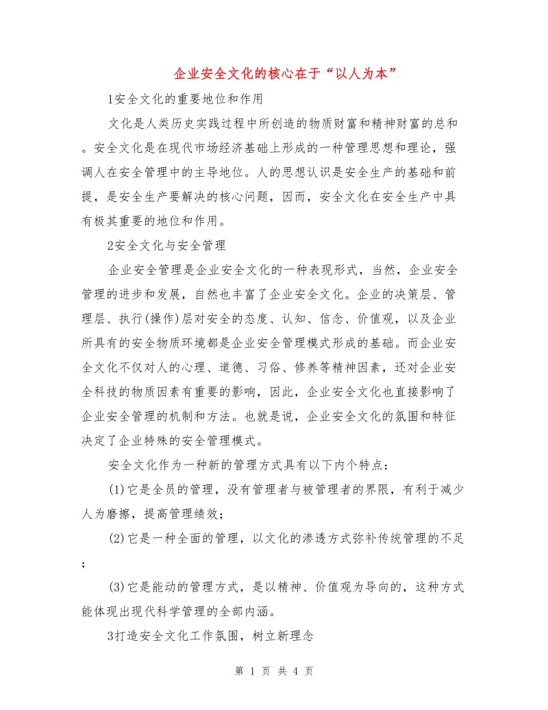 企业安全文化的核心在于“以人为本”.doc_第1页