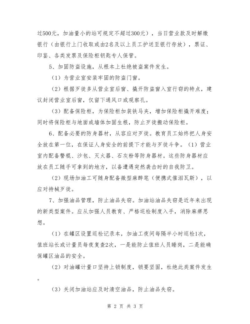 加油站防盗、防抢应急预案措施.doc_第2页