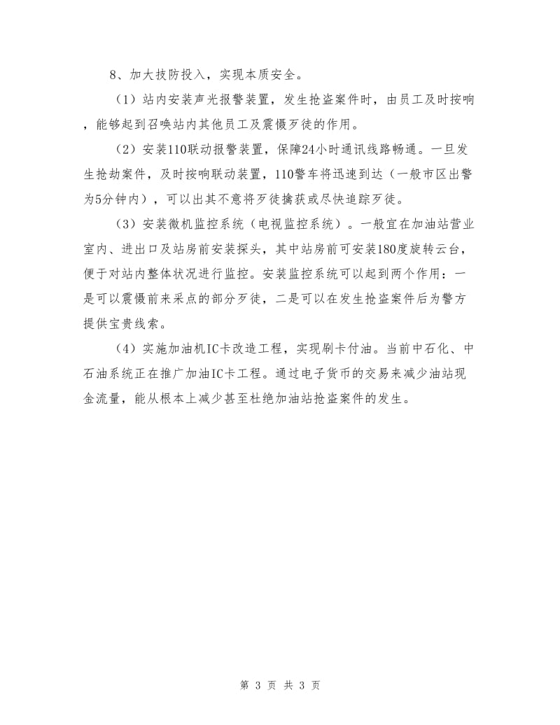 加油站防盗、防抢应急预案措施.doc_第3页