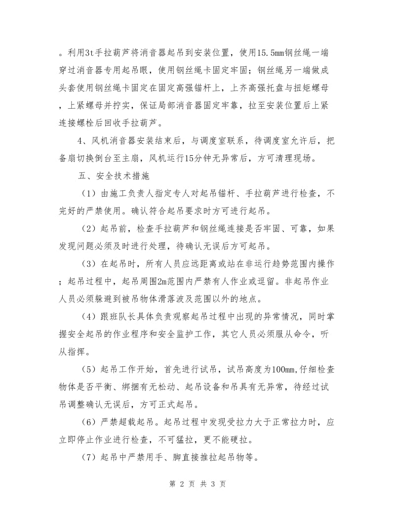 底板抽放巷风机消音器安装安全技术措施.doc_第2页