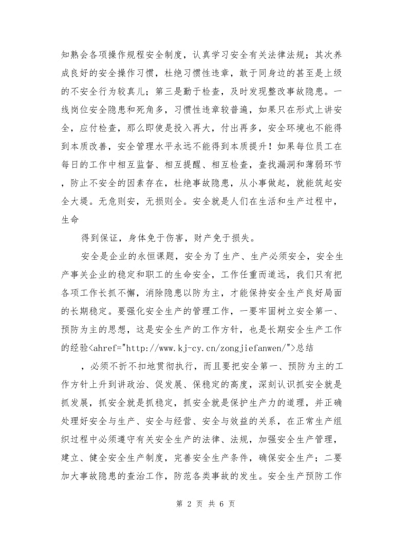 企业安全生产教育与企业文化学习心得.doc_第2页