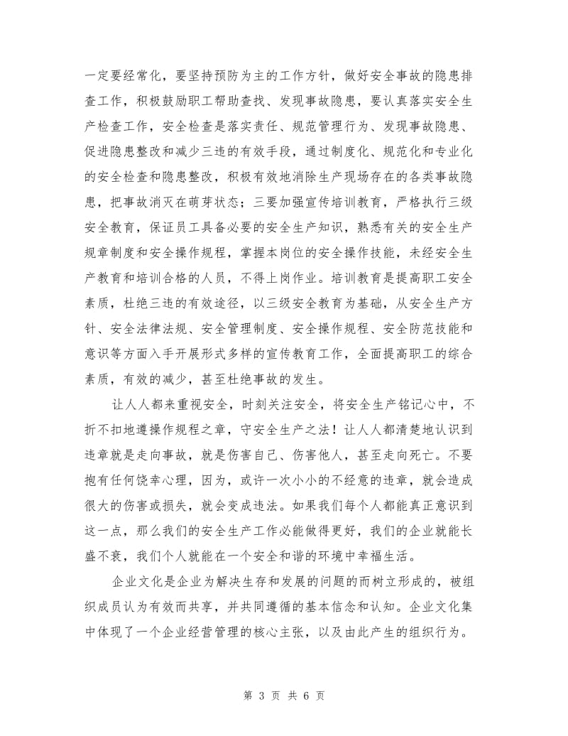 企业安全生产教育与企业文化学习心得.doc_第3页