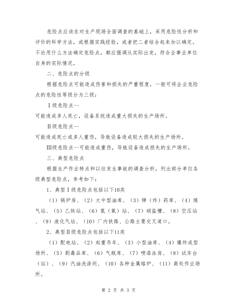 企业危险点的控制管理和安全检查要点.doc_第2页