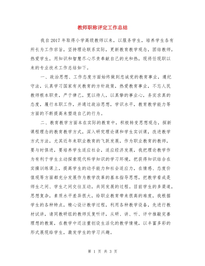 教师职称评定工作总结.doc_第1页