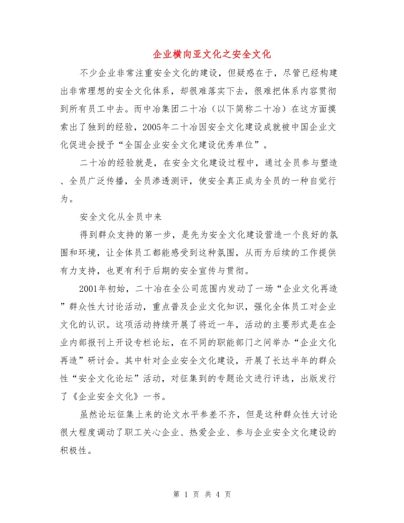 企业横向亚文化之安全文化.doc_第1页