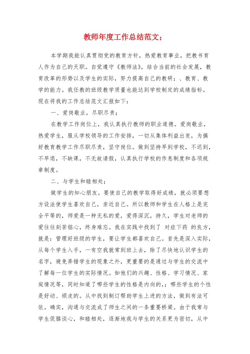 教师年度工作总结范文.doc_第1页