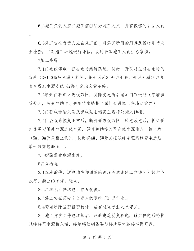 开关站高压线路改造安全措施.doc_第2页