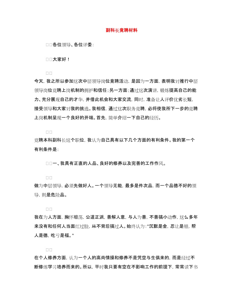 副科长竟聘材料.doc_第1页