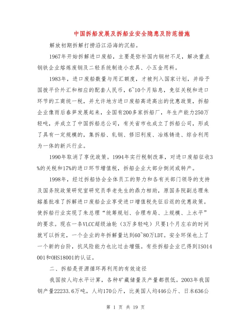 中国拆船发展及拆船业安全隐患及防范措施.doc_第1页