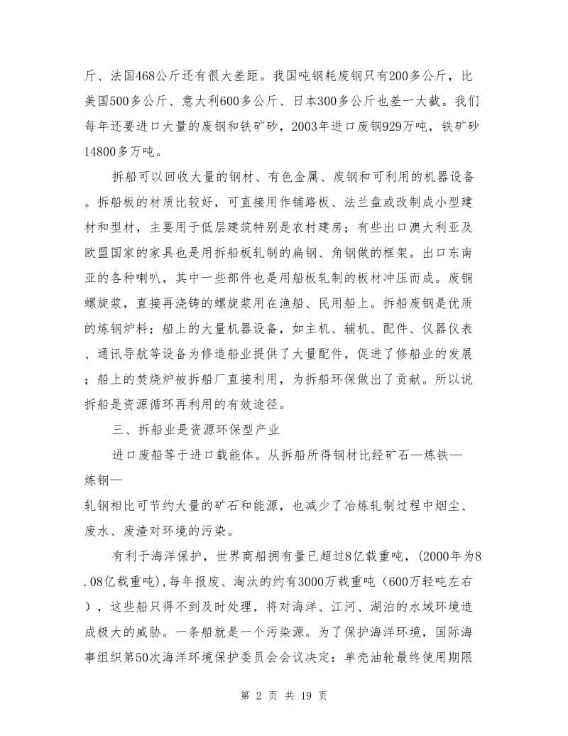 中国拆船发展及拆船业安全隐患及防范措施.doc_第2页