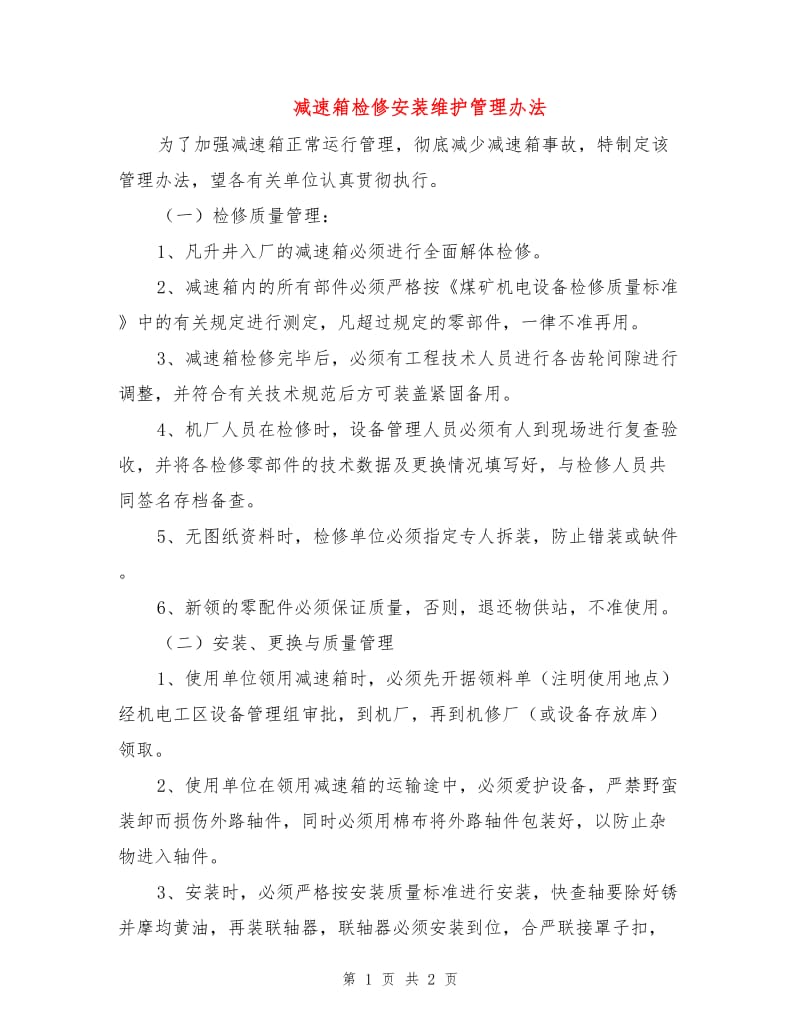 减速箱检修安装维护管理办法.doc_第1页