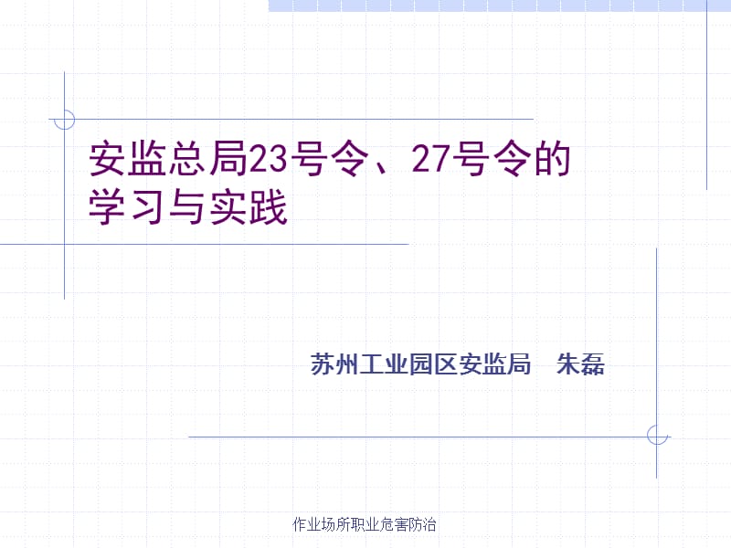 作业场所职业卫生监管.ppt_第1页