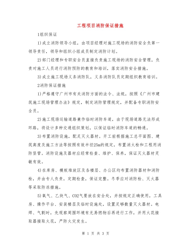 工程项目消防保证措施.doc_第1页