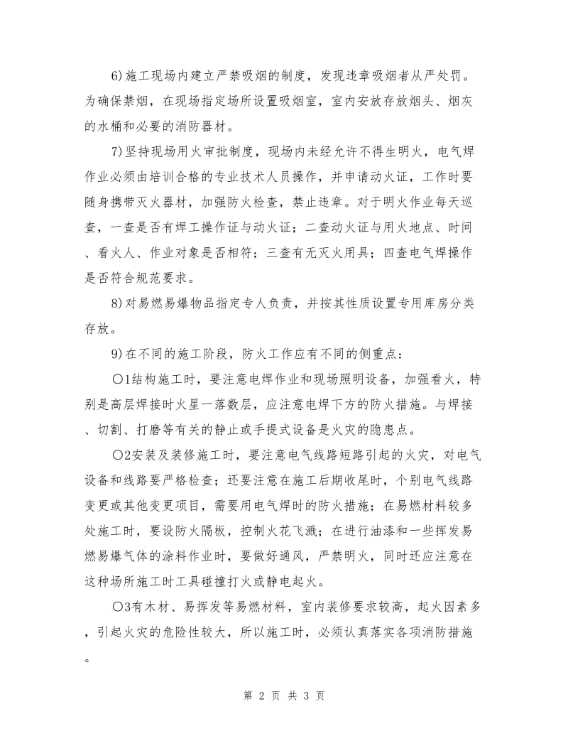 工程项目消防保证措施.doc_第2页