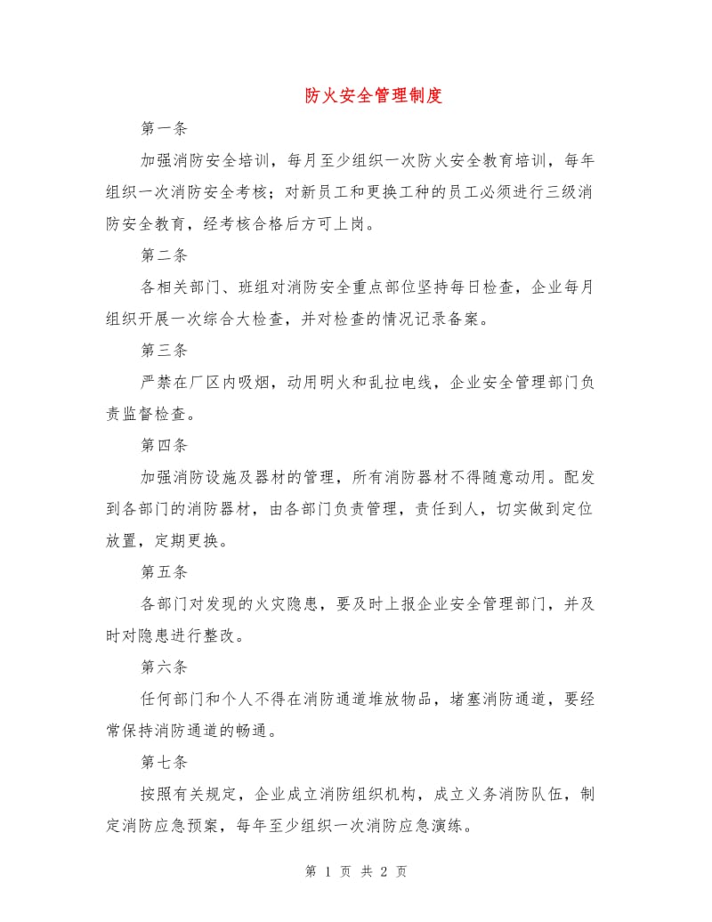 防火安全管理制度.doc_第1页