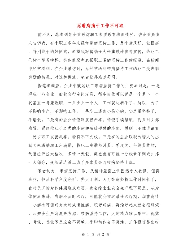 忍着病痛干工作不可取.doc_第1页