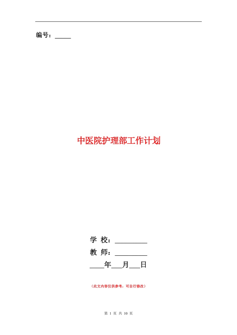 中医院护理部工作计划.doc_第1页