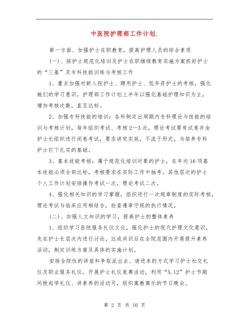 中医院护理部工作计划.doc_第2页