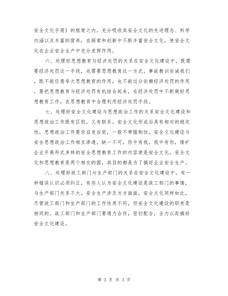 安全文化建设必须处理好的八个关系.doc_第3页