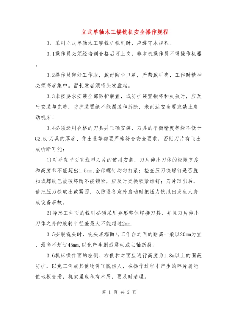 立式单轴木工镂铣机安全操作规程.doc_第1页