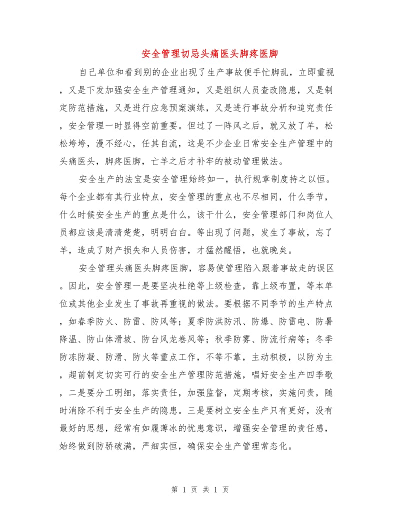 安全管理切忌头痛医头脚疼医脚.doc_第1页