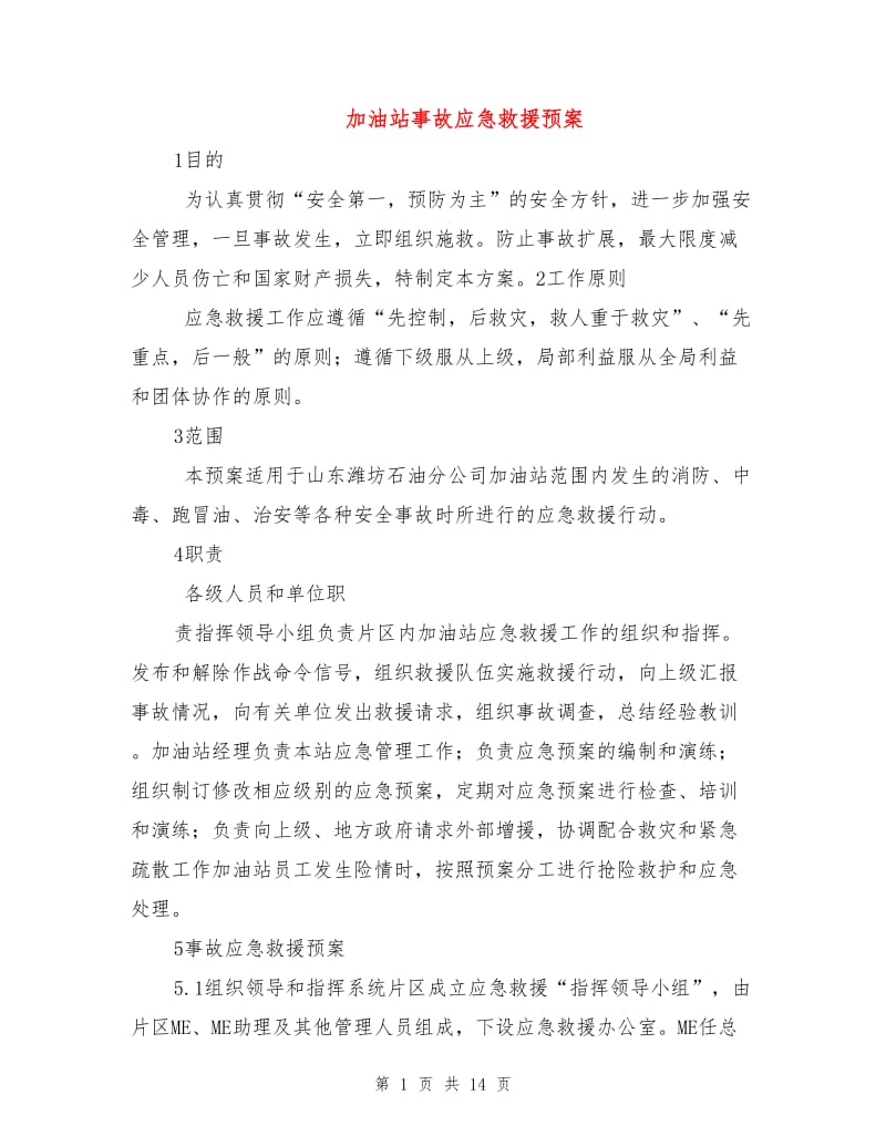 加油站事故应急救援预案.doc_第1页