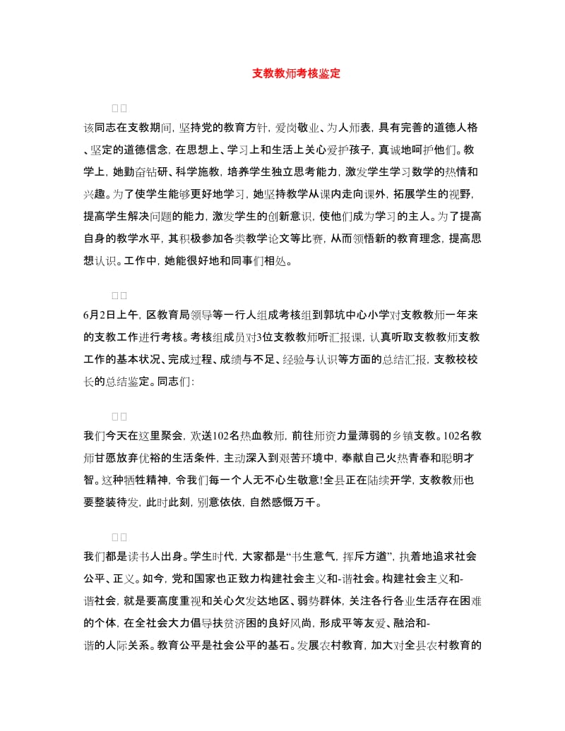 支教教师考核鉴定.doc_第1页