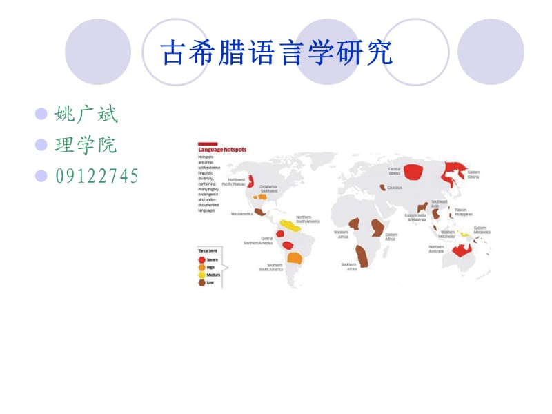 古希腊语言学研究.ppt_第1页