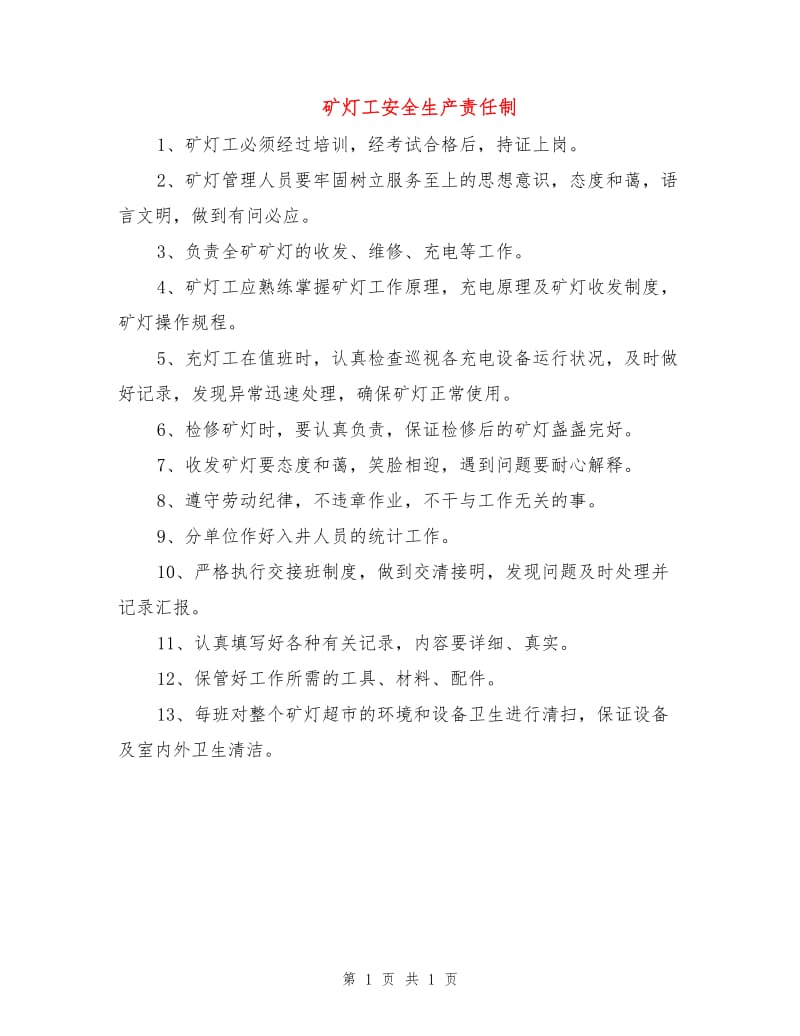 矿灯工安全生产责任制.doc_第1页