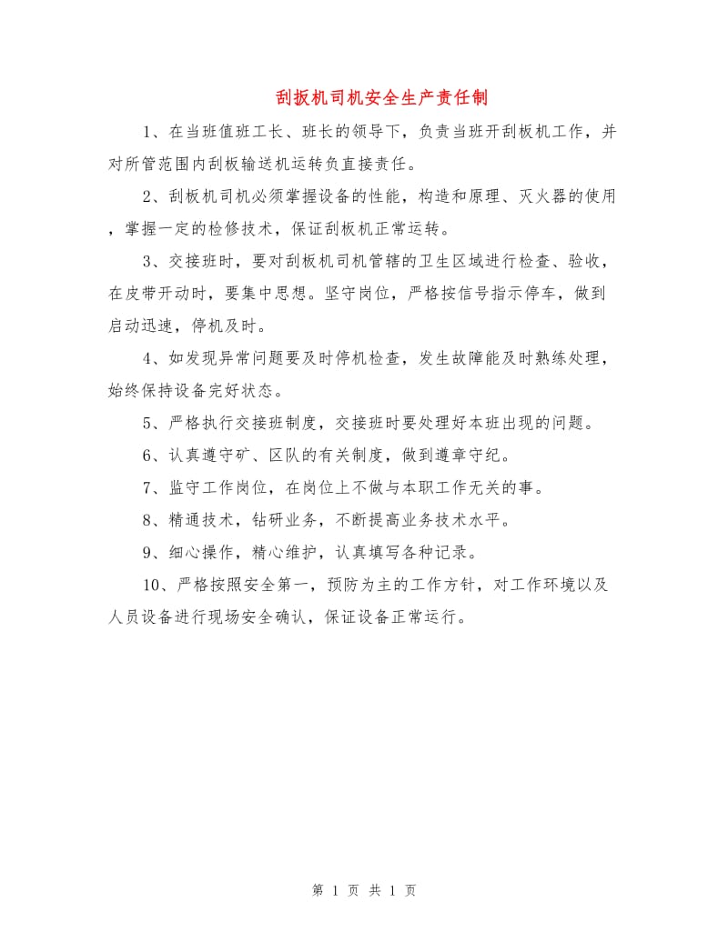 刮扳机司机安全生产责任制.doc_第1页