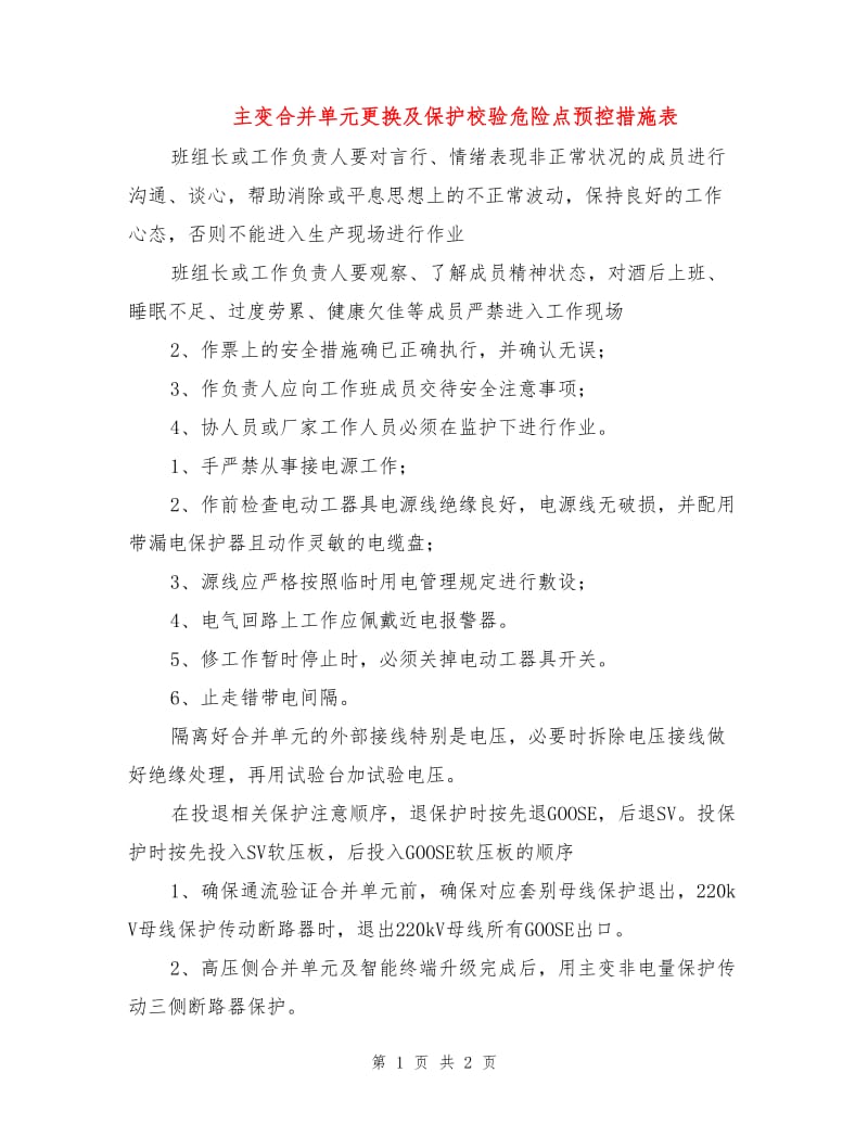 主变合并单元更换及保护校验危险点预控措施表.doc_第1页