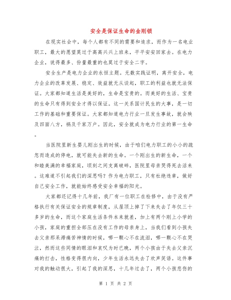 安全是保证生命的金刚锁.doc_第1页