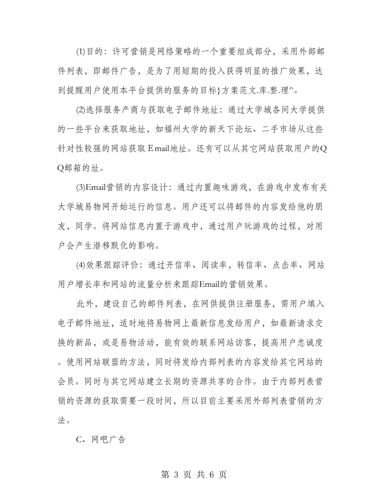 网站网络营销推广方案.doc_第3页