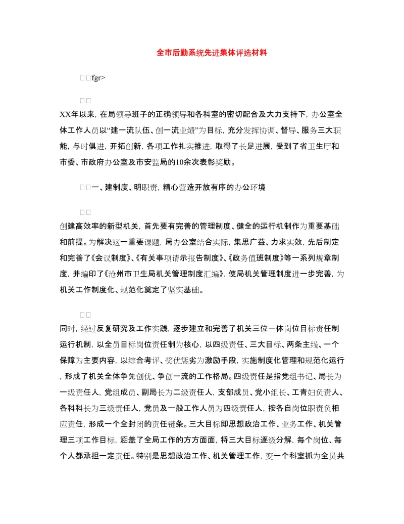 全市后勤系统先进集体评选材料.doc_第1页