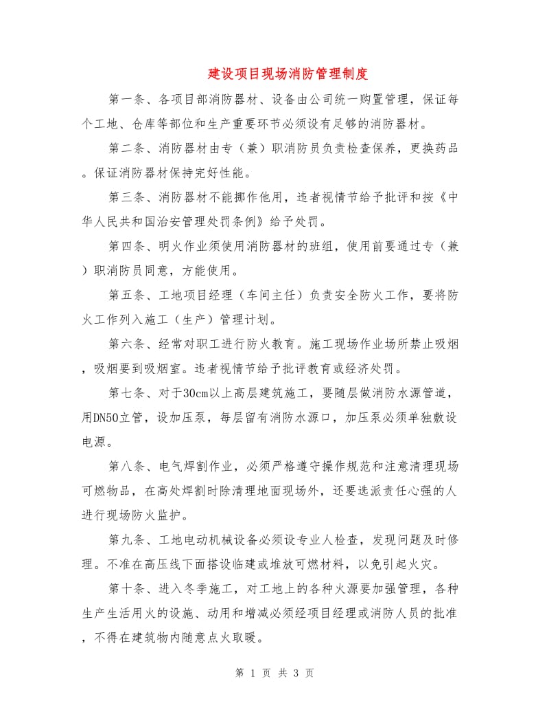 建设项目现场消防管理制度.doc_第1页