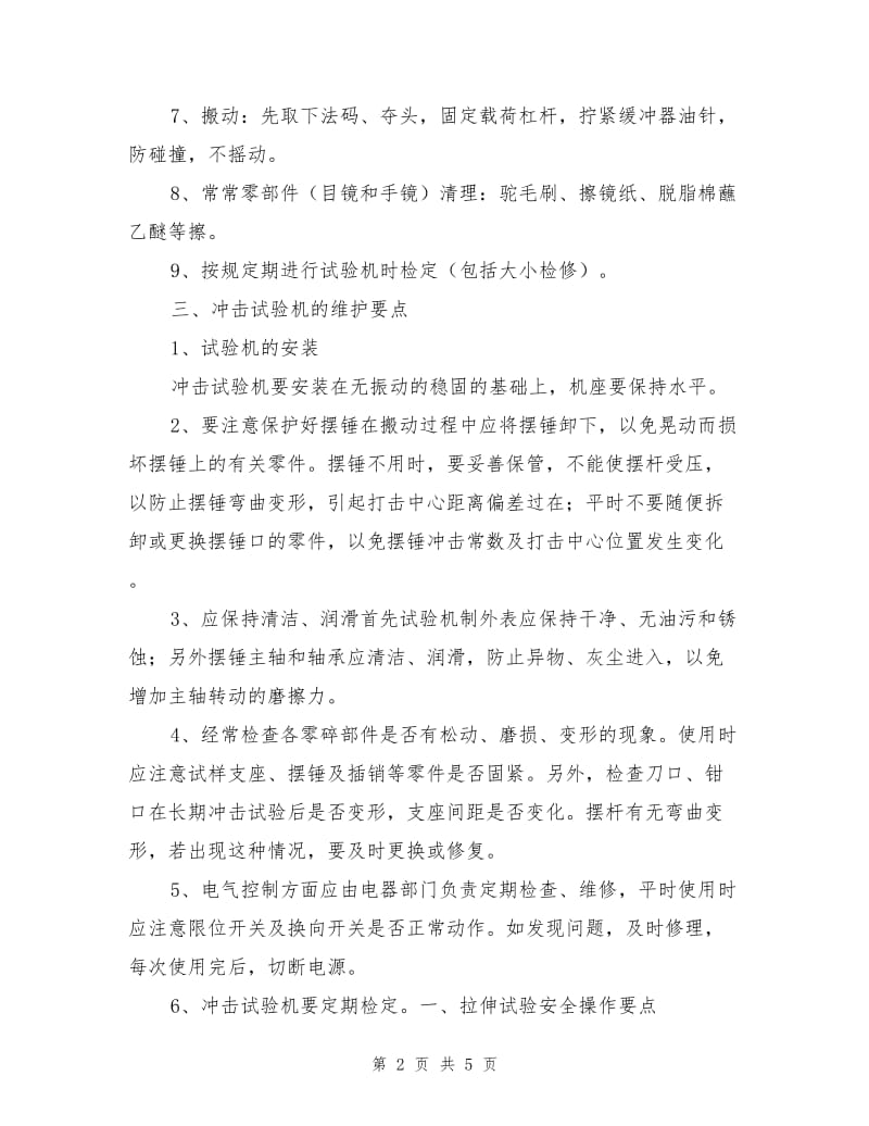 拉伸试验机维护及安全操作.doc_第2页