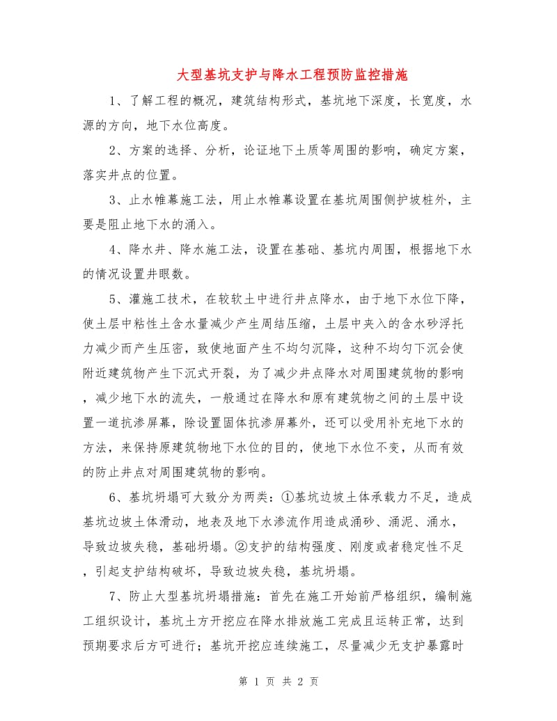 大型基坑支护与降水工程预防监控措施.doc_第1页