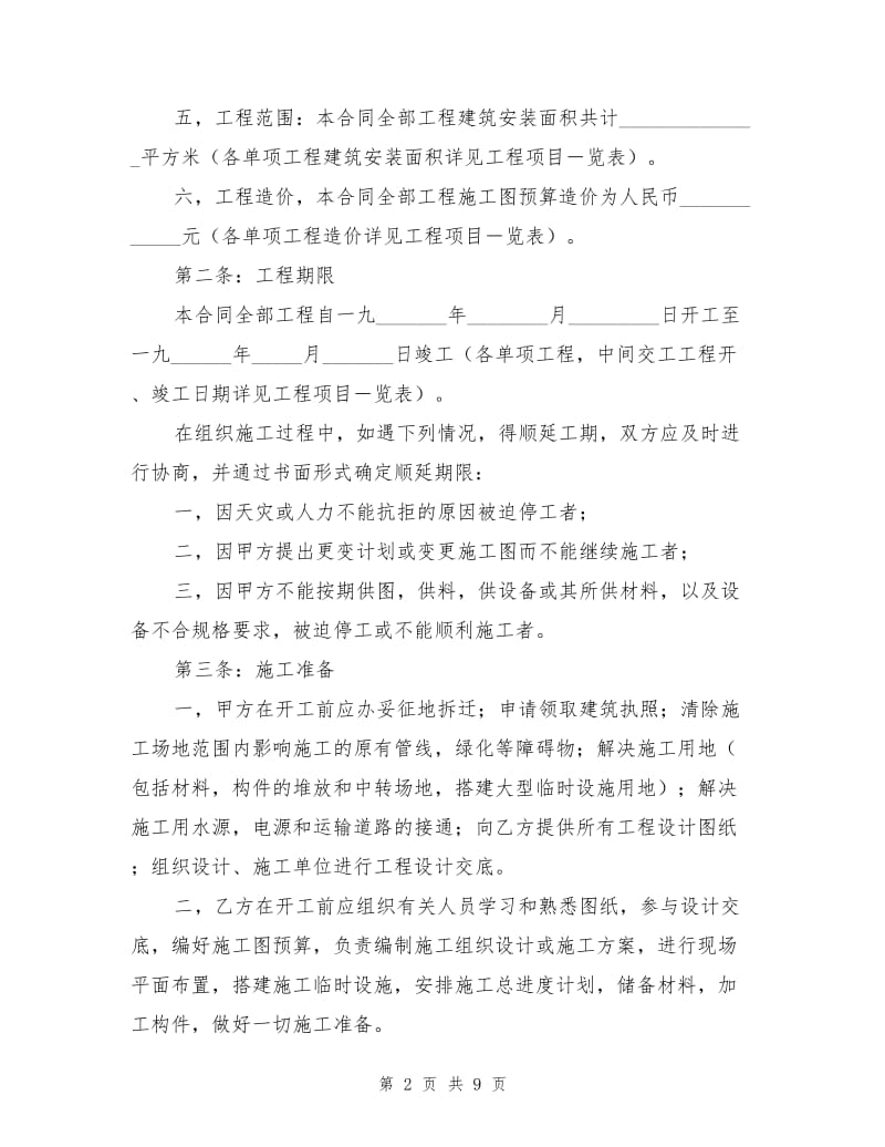 建筑安装工程承包合同（范本四）.doc_第2页