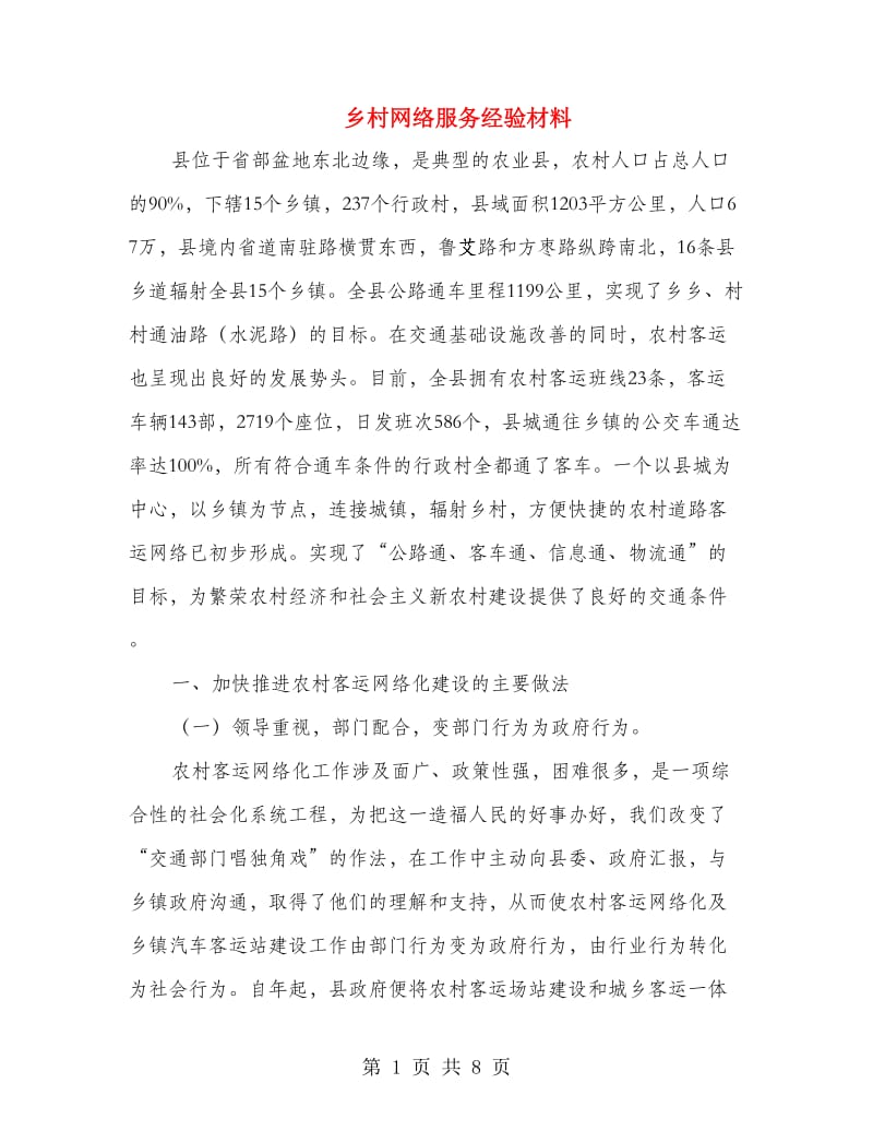 乡村网络服务经验材料.doc_第1页