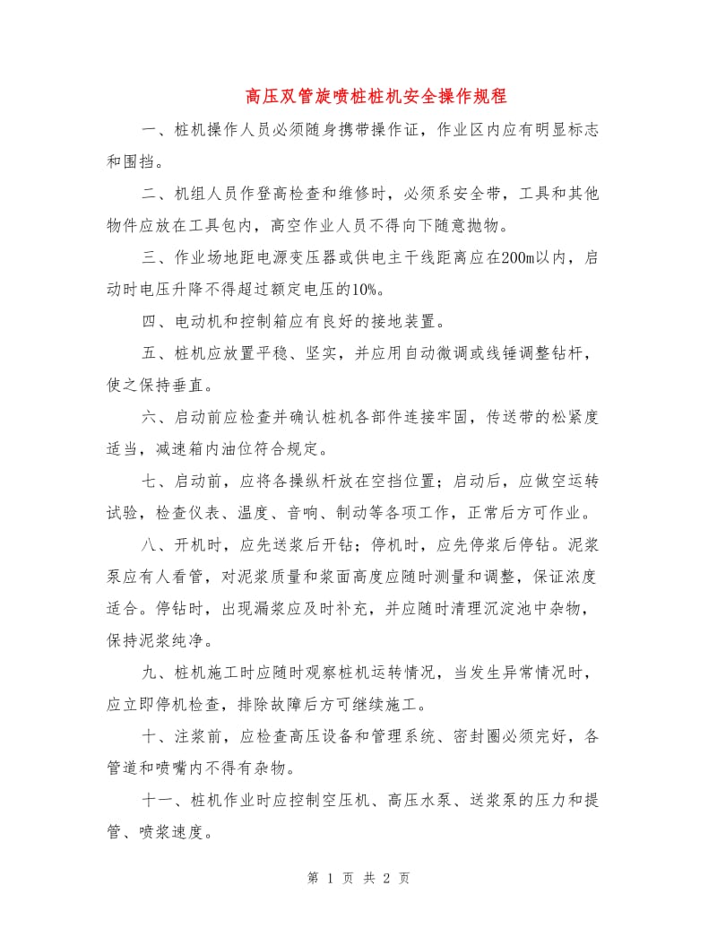 高压双管旋喷桩桩机安全操作规程.doc_第1页